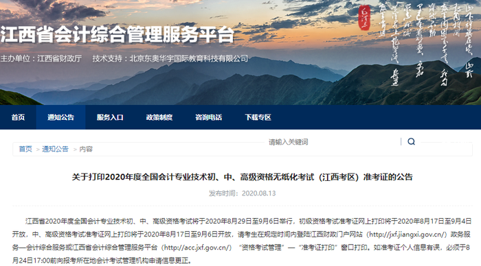 江西2020年初級會計(jì)考試準(zhǔn)考證打印入口已開通