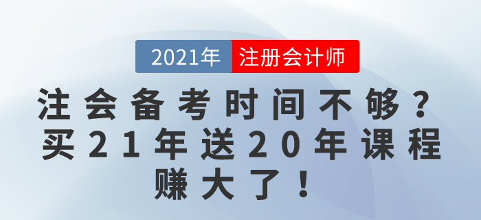 注會備考時間不夠？別慌！買21年課程送20年課程，賺大了！
