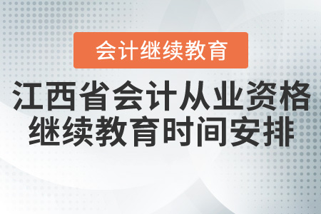 江西會計從業(yè)資格證繼續(xù)教育時間安排