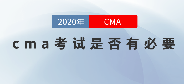 cma考試是否有必要？快來關注！