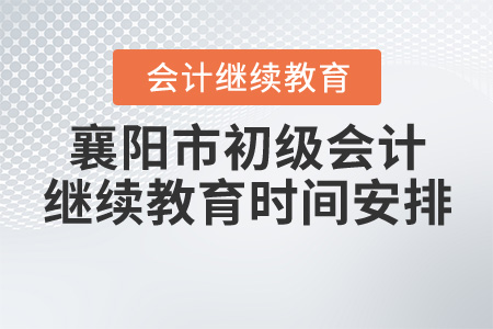 襄陽市2020年初級(jí)會(huì)計(jì)繼續(xù)教育時(shí)間安排