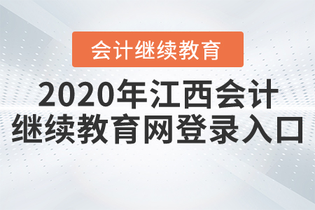 2020年江西會(huì)計(jì)繼續(xù)教育網(wǎng)登錄入口