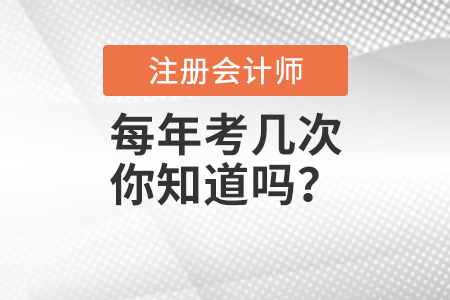 注冊會計師每年考幾次你知道嗎？