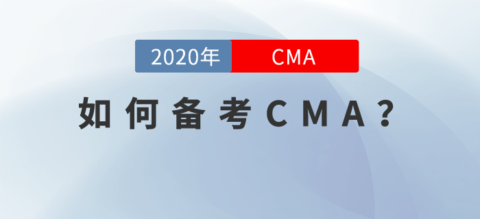 如何備考cma？這你都不知道？