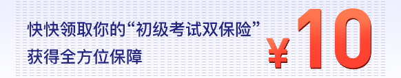 初級(jí)考試雙保險(xiǎn)