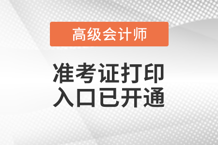 2023年河北省高級會計(jì)師準(zhǔn)考證打印入口已開通