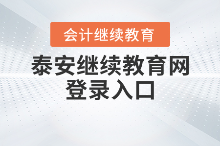 泰安繼續(xù)教育網(wǎng)登錄入口
