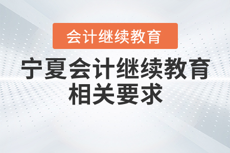寧夏會計繼續(xù)教育相關要求