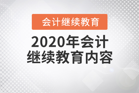 2020年會計繼續(xù)教育內(nèi)容