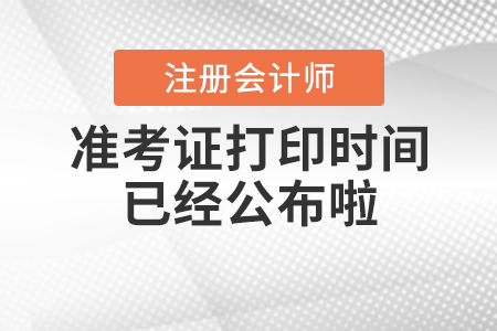 2020年cpa準考證打印時間已經(jīng)公布啦！