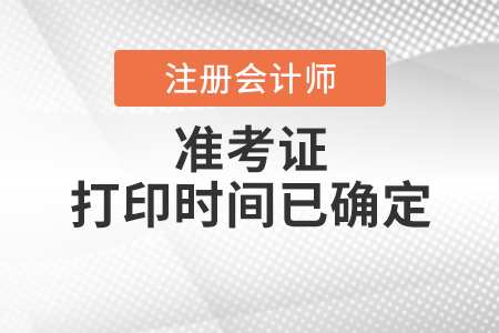 2020年注冊會計師準考證打印時間已確定！