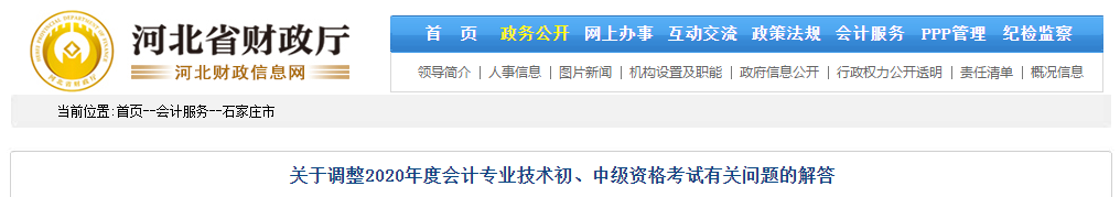 河北省石家莊市2020年中級會計(jì)師考試延期問題解答