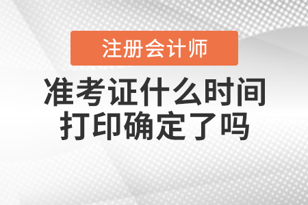 2020年注冊會計師準考證什么時間打印確定了嗎？