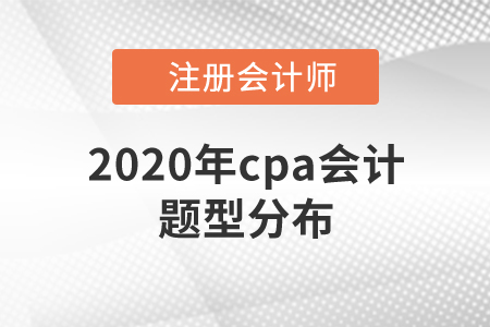2020年cpa會計題型分布速來了解！