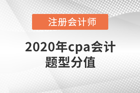 2020年cpa會計題型分值是多少？