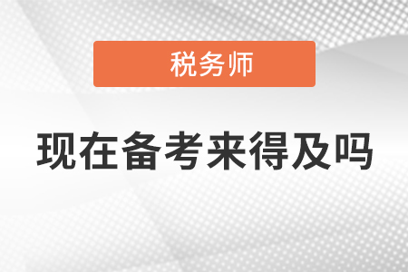 2020年稅務師考試現在開始備考來得及嗎？附《稅法一》重要考點