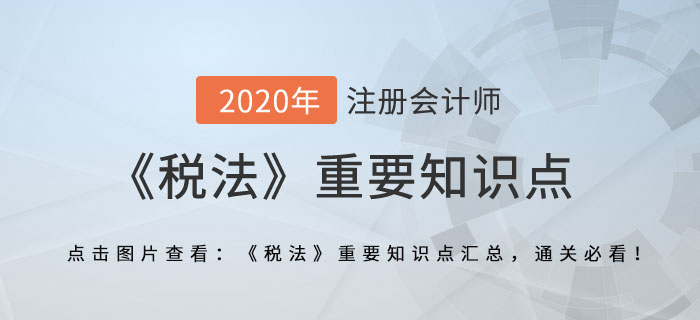 國(guó)際反避稅_2020年注會(huì)《稅法》重要知識(shí)