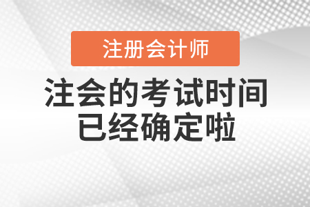 2020年注會的考試時間已經(jīng)確定啦！