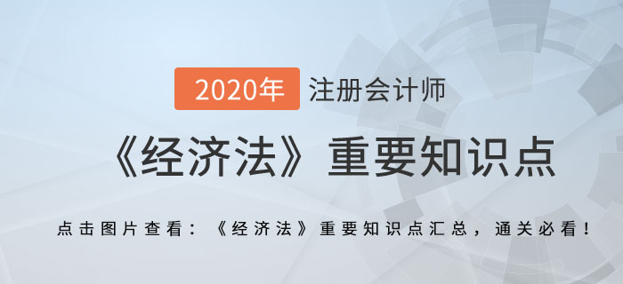破產(chǎn)清算程序_2020年注冊會計師《經(jīng)濟法》重要知識點