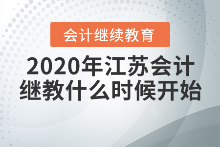 2020年江蘇省會計繼續(xù)教育什么時候開始？