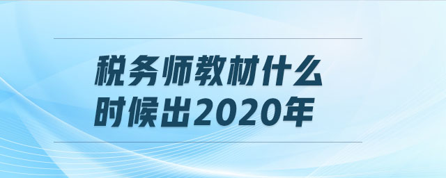 稅務師教材什么時候出2020年