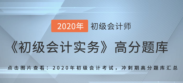 發(fā)出存貨的計(jì)價(jià)方法_2020年《初級(jí)會(huì)計(jì)實(shí)務(wù)》備考沖刺高分題庫(kù)