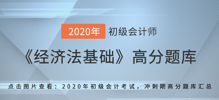利息、股息、紅利所得_2020年《經(jīng)濟(jì)法基礎(chǔ)》備考沖刺高分題庫(kù)