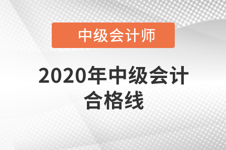 2020年中級(jí)會(huì)計(jì)合格線全國(guó)統(tǒng)一嗎？