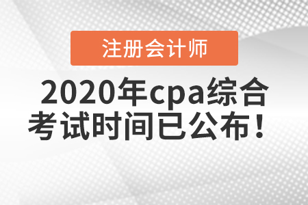 2020年cpa綜合考試時(shí)間已公布！