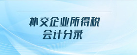 補(bǔ)交企業(yè)所得稅會計分錄
