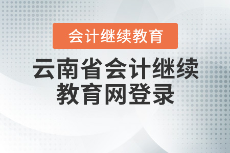 云南省會計繼續(xù)教育網(wǎng)登錄