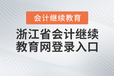 浙江省2020年會(huì)計(jì)繼續(xù)教育網(wǎng)登錄入口