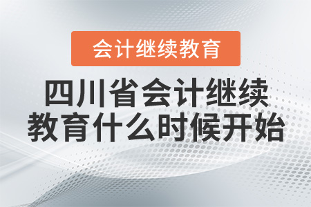 四川省會計繼續(xù)教育2020年什么時候開始？
