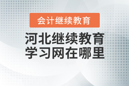 河北繼續(xù)教育學(xué)習(xí)網(wǎng)在哪里？