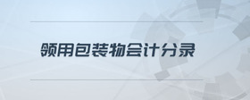 領(lǐng)用包裝物會計分錄