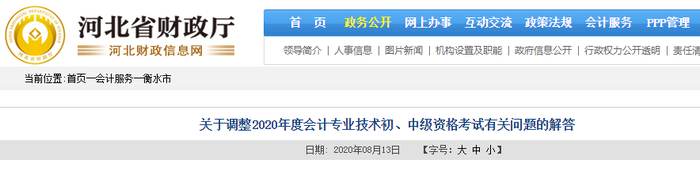 關(guān)于調(diào)整2020年河北衡水初級會計考試考試有關(guān)問題的解答