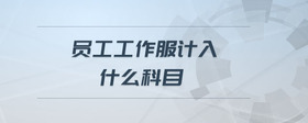 員工工作服計入什么科目