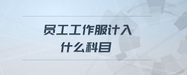 員工工作服計(jì)入什么科目