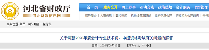 關(guān)于調(diào)整2020年河北保定市初級(jí)會(huì)計(jì)考試有關(guān)問題的解答