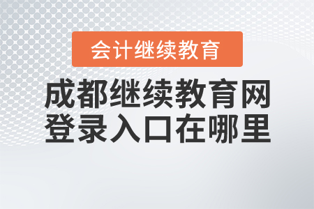 成都繼續(xù)教育網(wǎng)登錄入口在哪里？