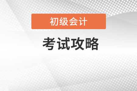 初級會計考試口訣你知道嗎？