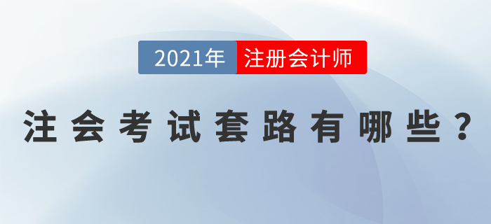 注會考試套路有哪些？掌握這些學(xué)習(xí)方法，輕松拿下注會