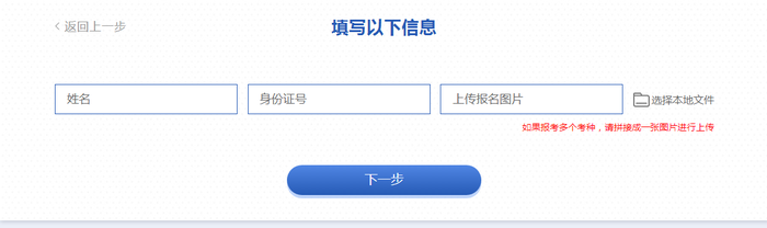 填寫(xiě)本人姓名、身份證號(hào)和報(bào)考成功憑證，如報(bào)多個(gè)考種，請(qǐng)拼接一張圖片進(jìn)行上傳