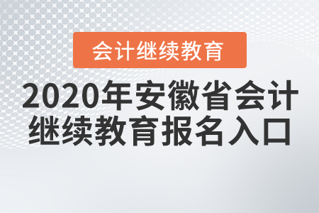 2020年安徽省會(huì)計(jì)繼續(xù)教育報(bào)名入口