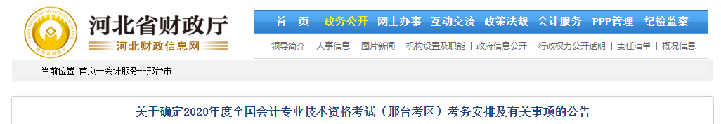 河北省邢臺市2020年中級會計師考試考務(wù)安排！