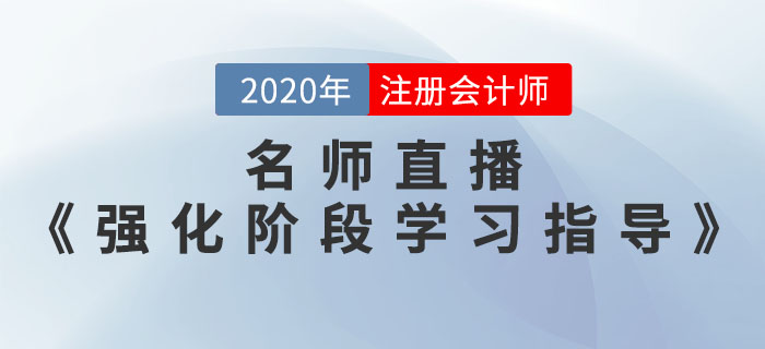 2020年注會(huì)考前《強(qiáng)化階段學(xué)習(xí)指導(dǎo)》直播開課了！