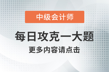2020年中級會計實務(wù)每日攻克一大題：8月18日
