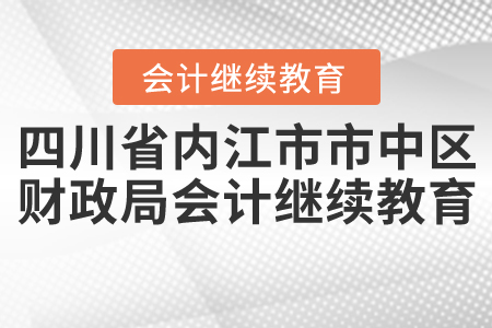 四川省內(nèi)江市市中區(qū)財(cái)政局會(huì)計(jì)繼續(xù)教育