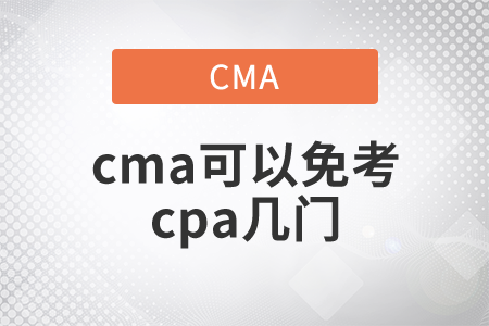 cma可以免考cpa幾門