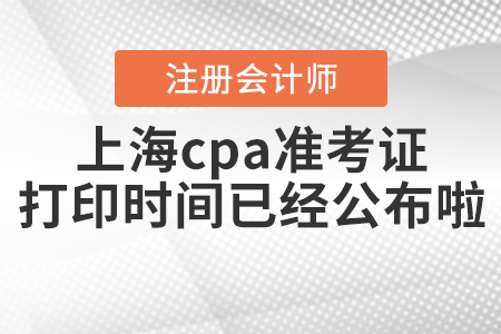 2020年上海cpa準(zhǔn)考證打印時(shí)間已經(jīng)公布啦！